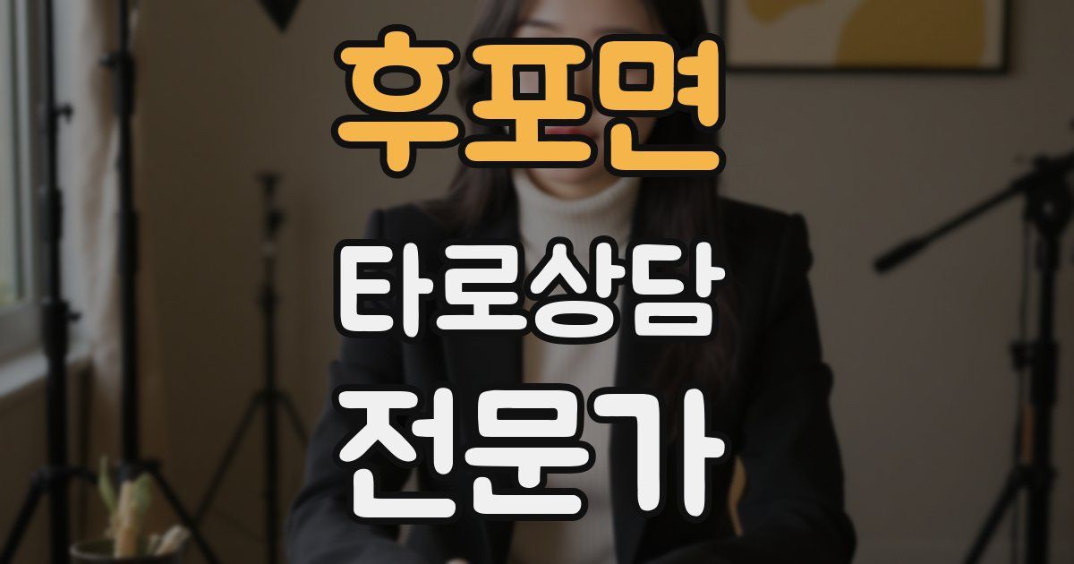 후포면 타로상담전문가 자격증