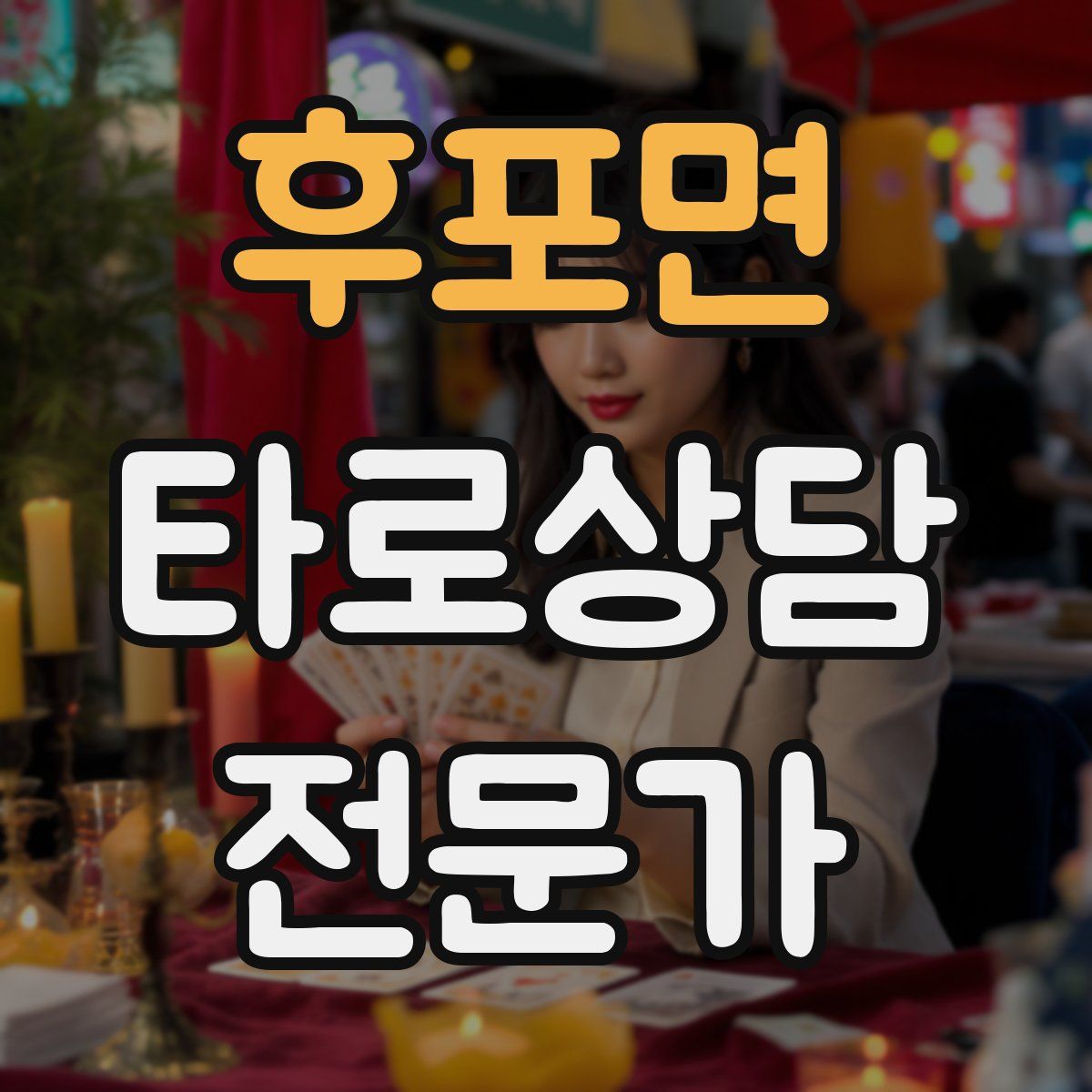 후포면 타로상담전문가 자격증