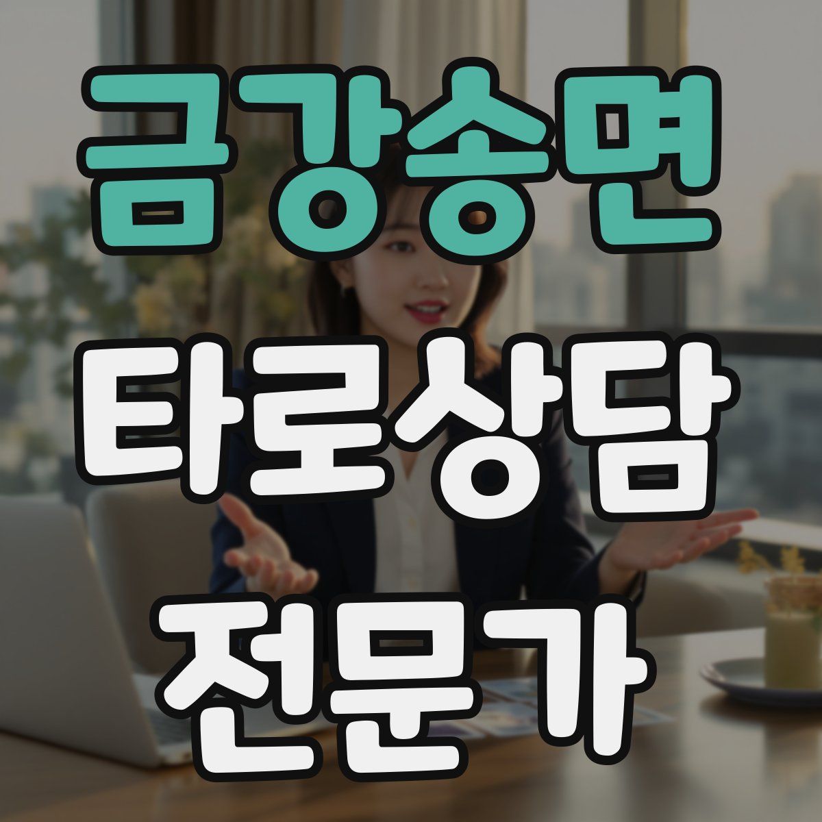 금강송면 타로상담전문가 자격증