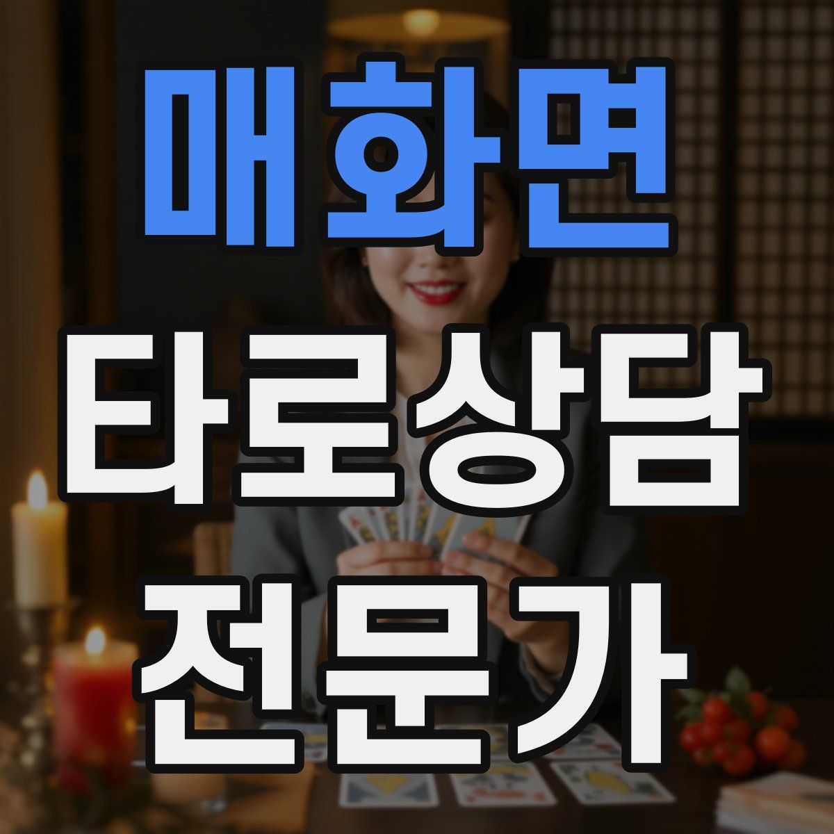 매화면 타로상담전문가 자격증