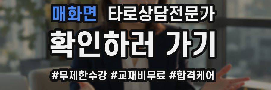 매화면 타로상담전문가 자격증