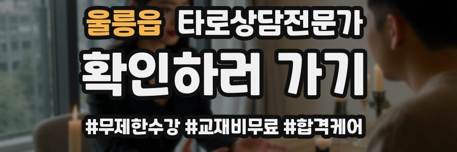 울릉읍 타로상담전문가 자격증