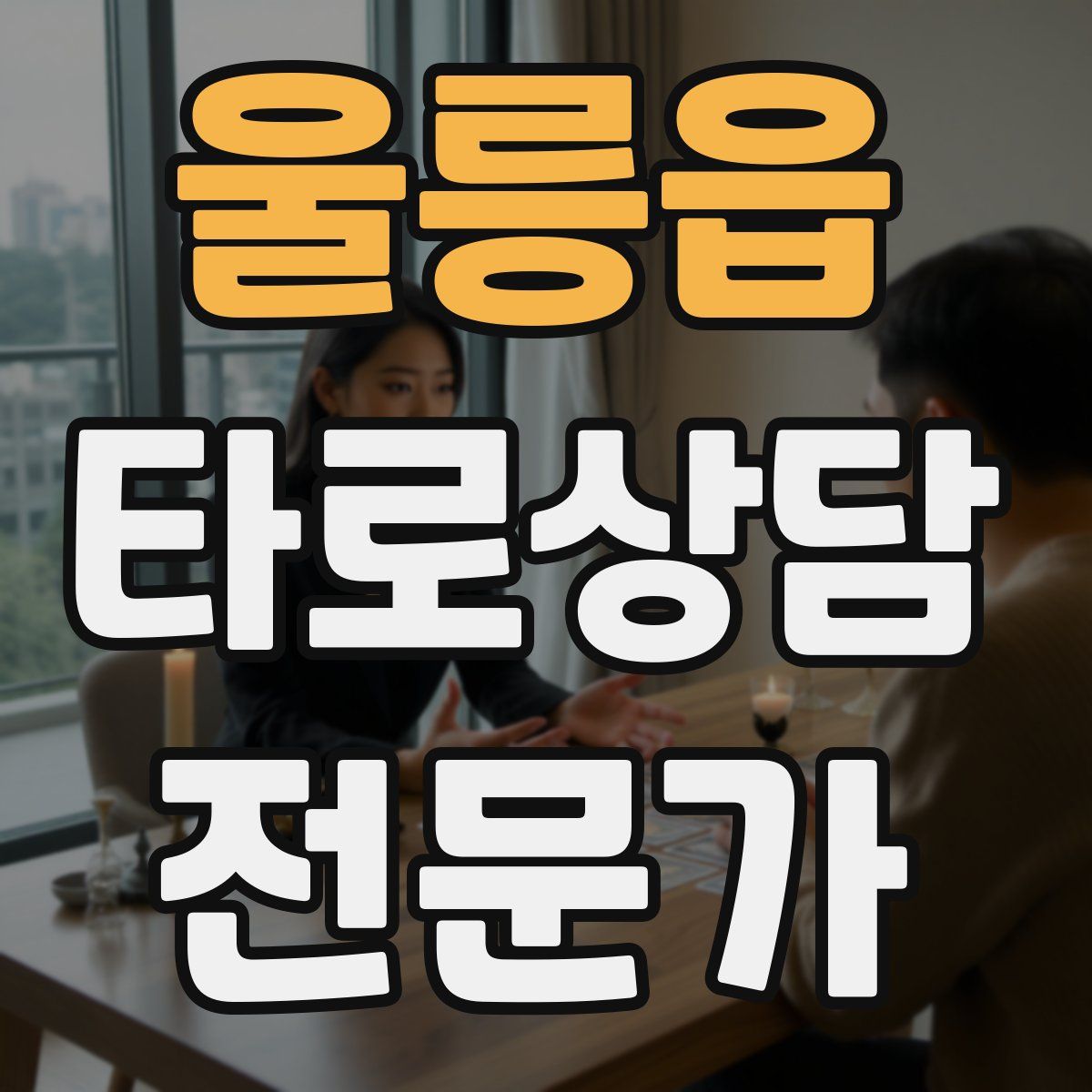 울릉읍 타로상담전문가 자격증