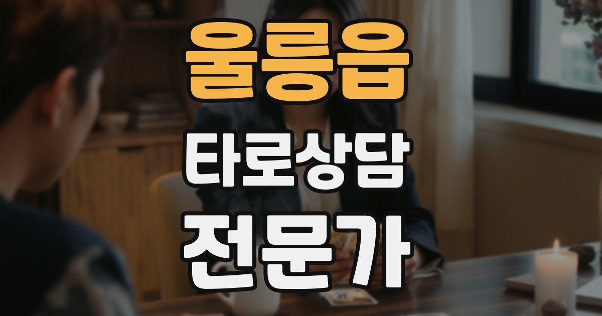 울릉읍 타로상담전문가 자격증