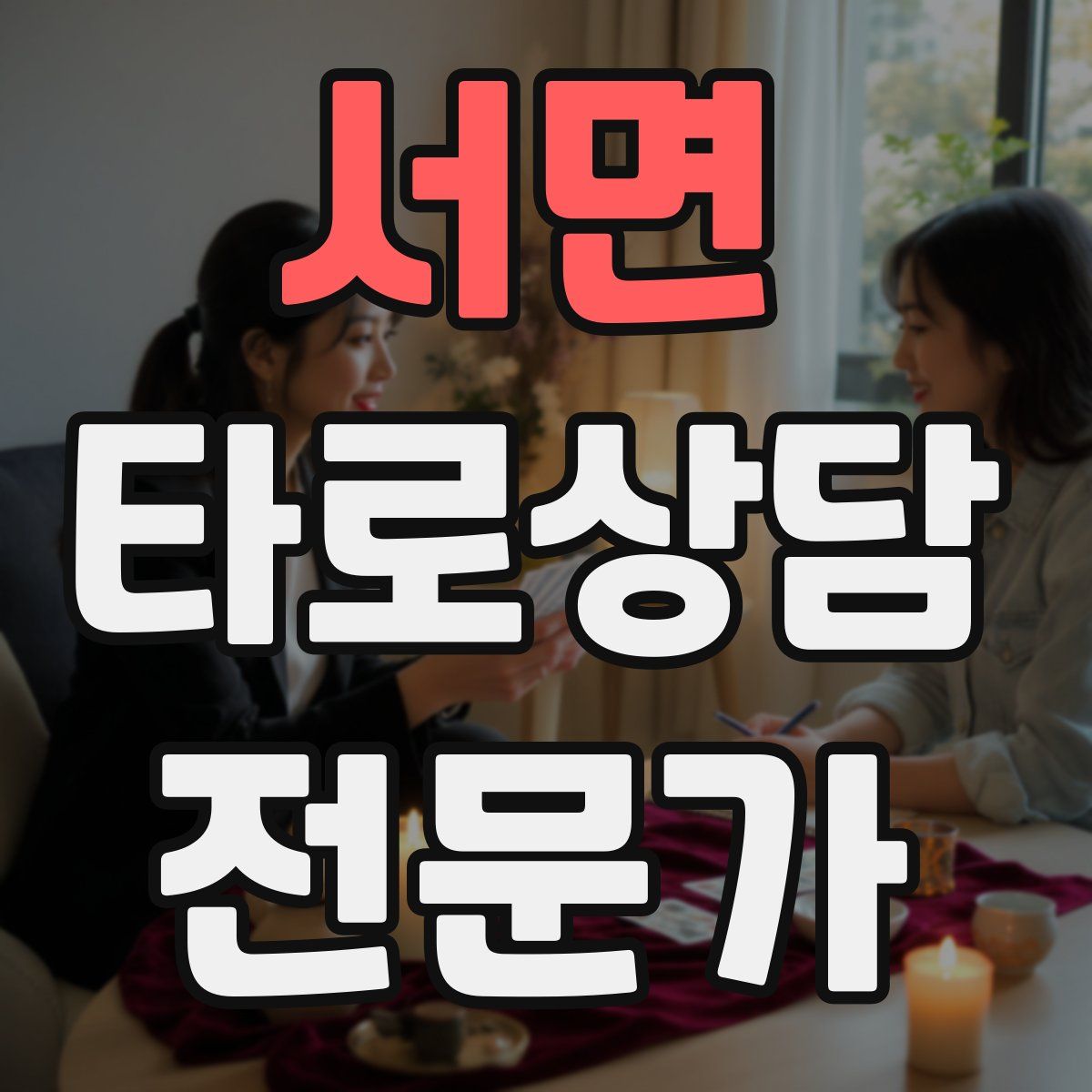 서면 타로상담전문가 자격증