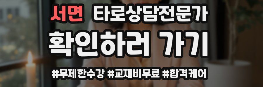 서면 타로상담전문가 자격증