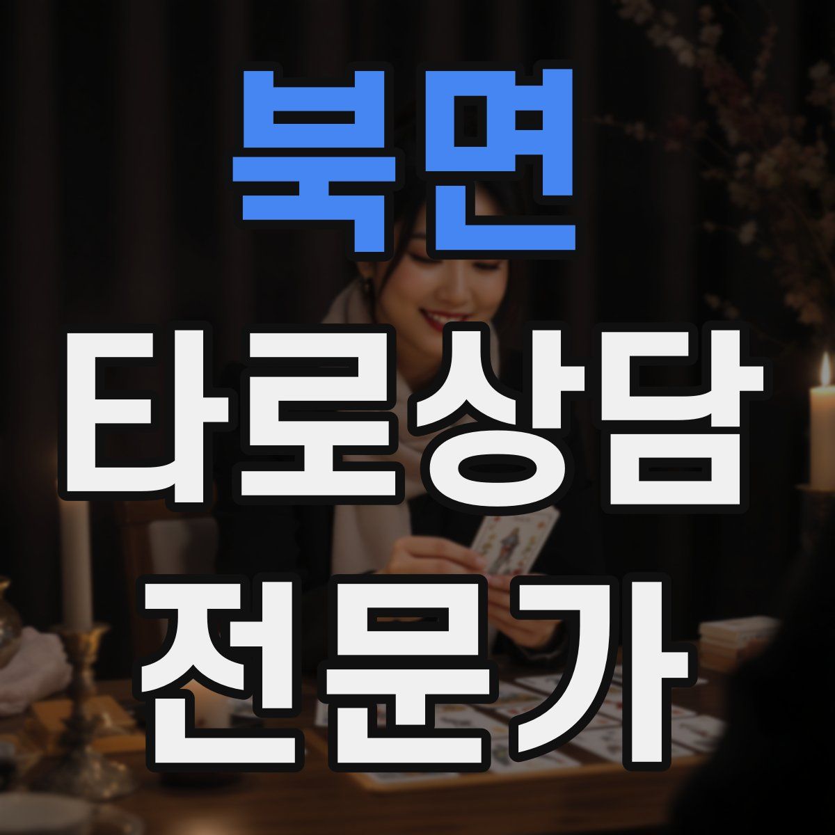 북면 타로상담전문가 자격증