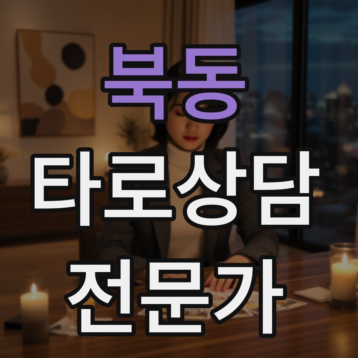 북동 타로상담전문가 자격증 채팅 상담에서 전달력을 높이는 구성