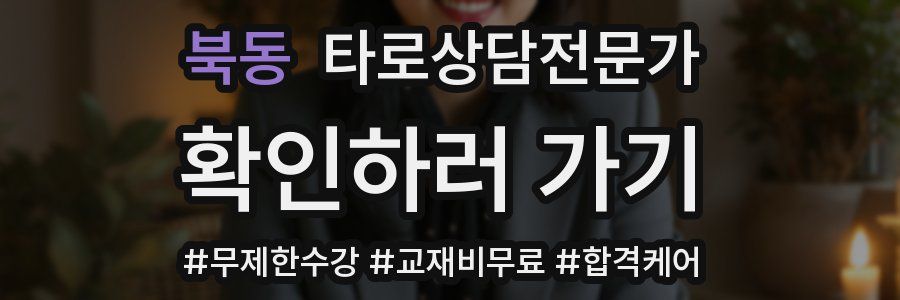 북동 타로상담전문가 자격증