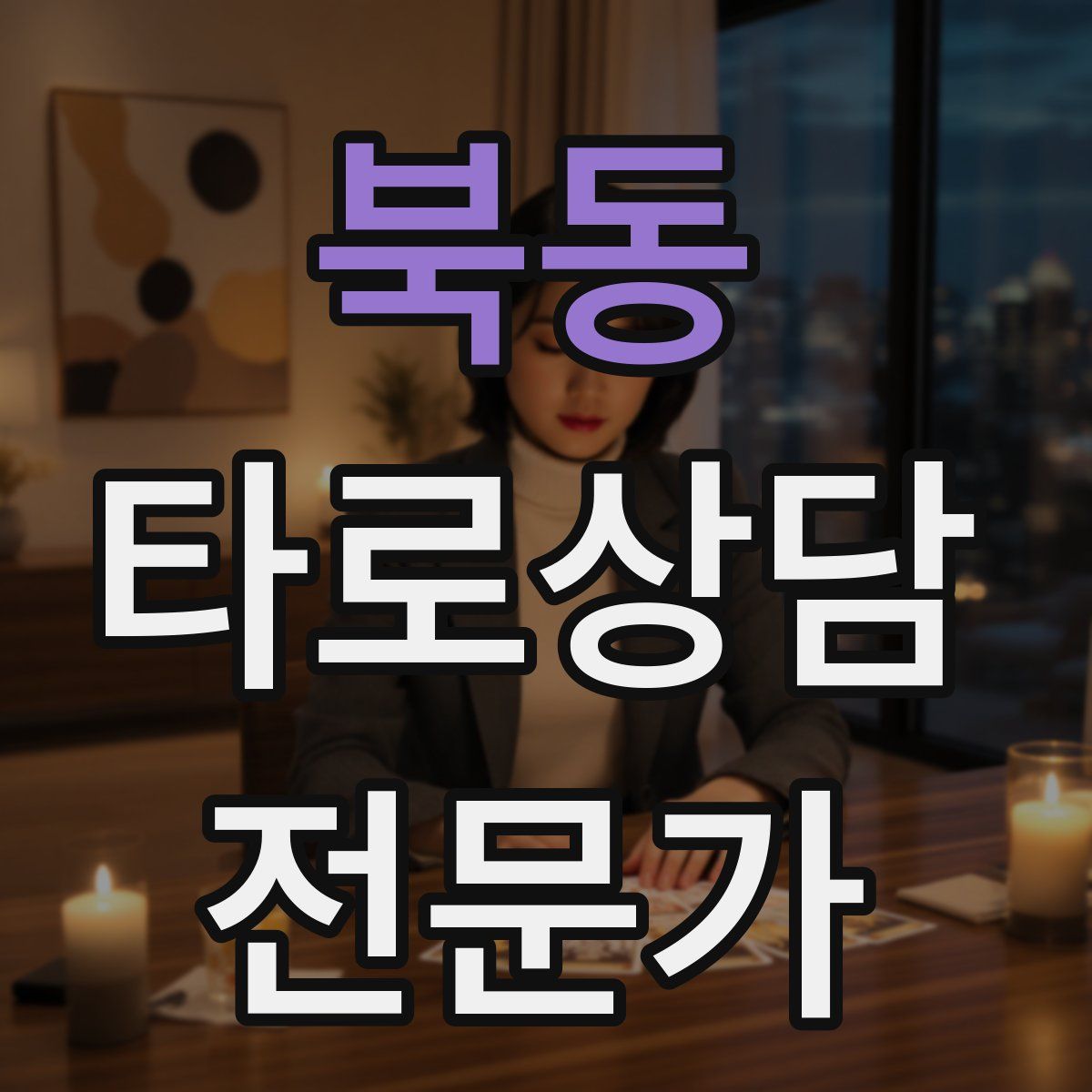 북동 타로상담전문가 자격증
