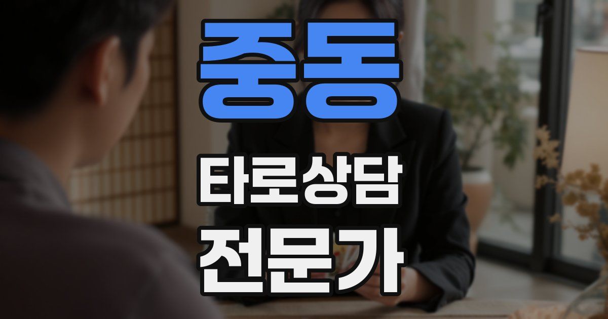 중동 타로상담전문가 자격증