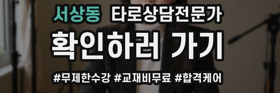 서상동 타로상담전문가 자격증