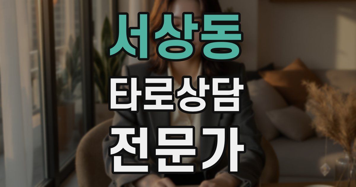 서상동 타로상담전문가 자격증