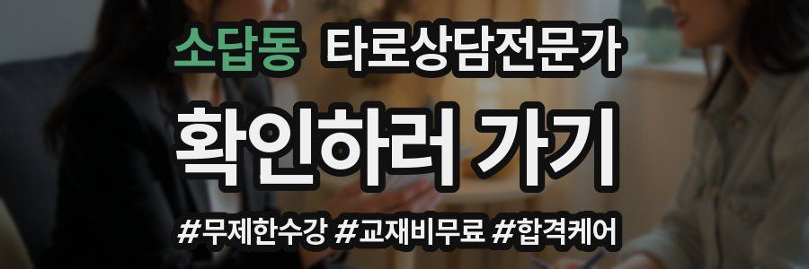 소답동 타로상담전문가 자격증