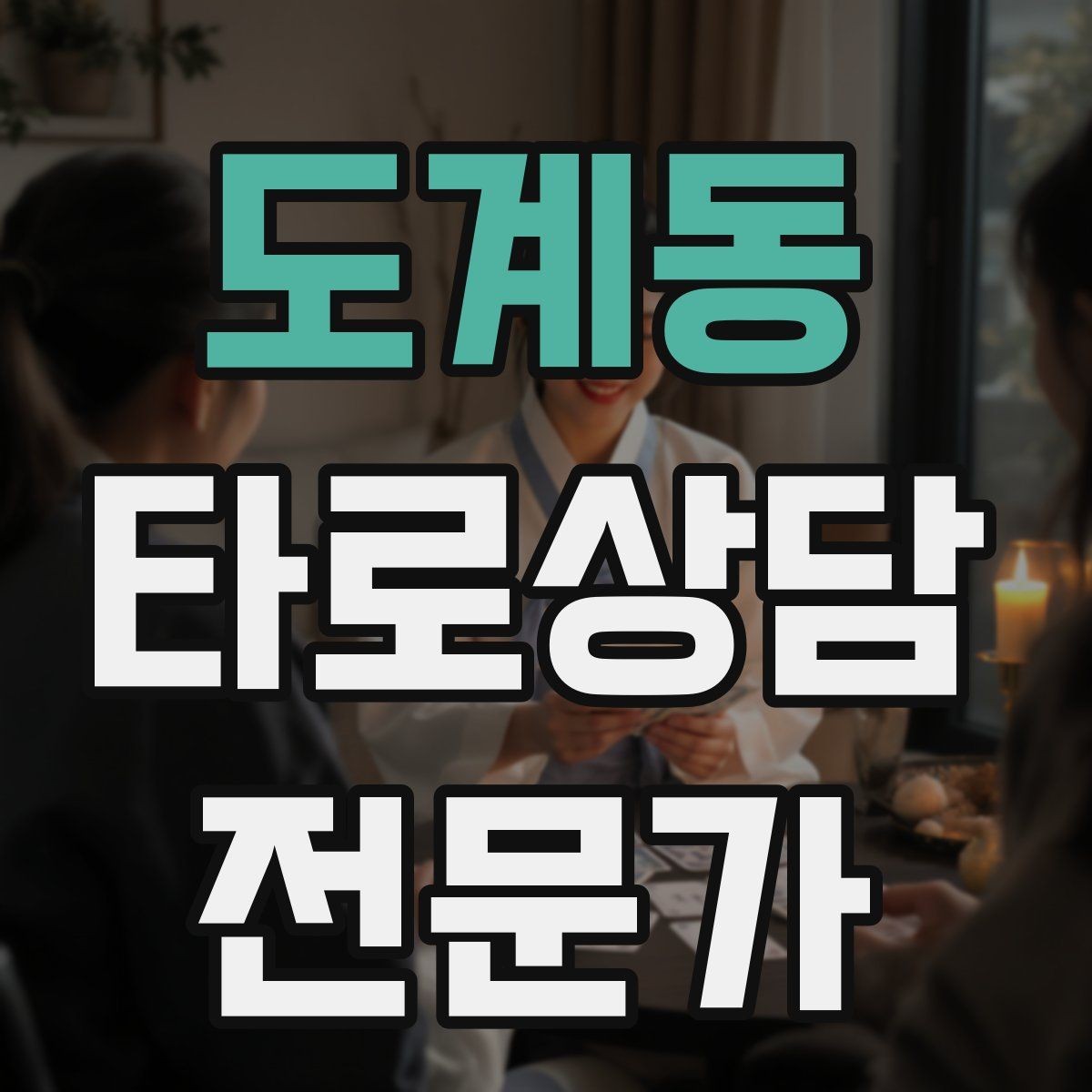 도계동 타로상담전문가 자격증 커플 상담을 진행할 때 지켜야 할 원칙
