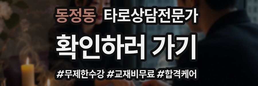 동정동 타로상담전문가 자격증