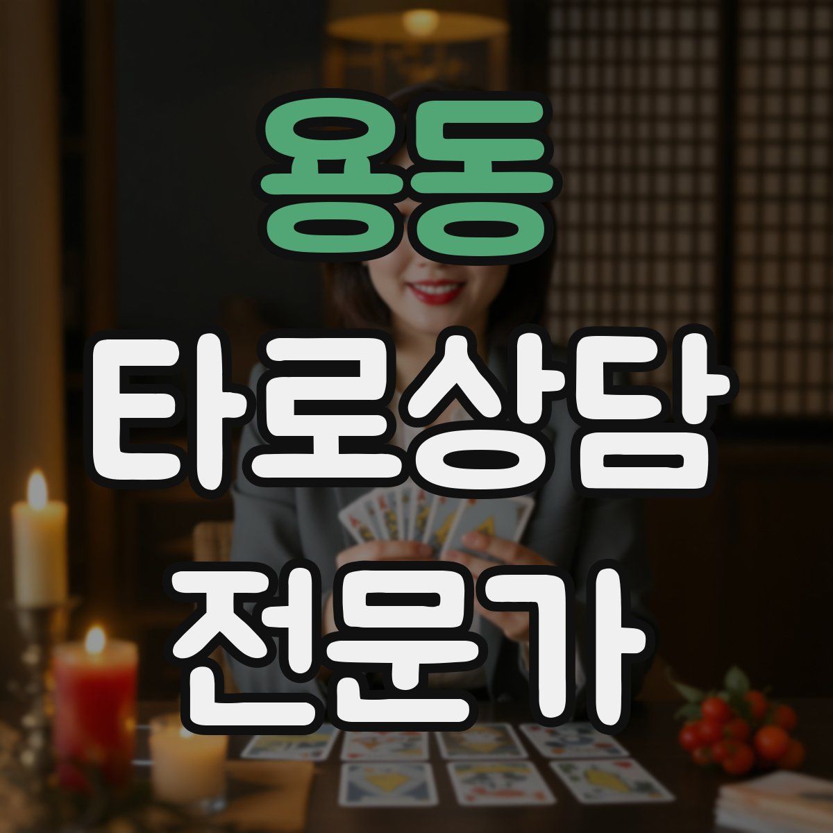 용동 타로상담전문가 자격증