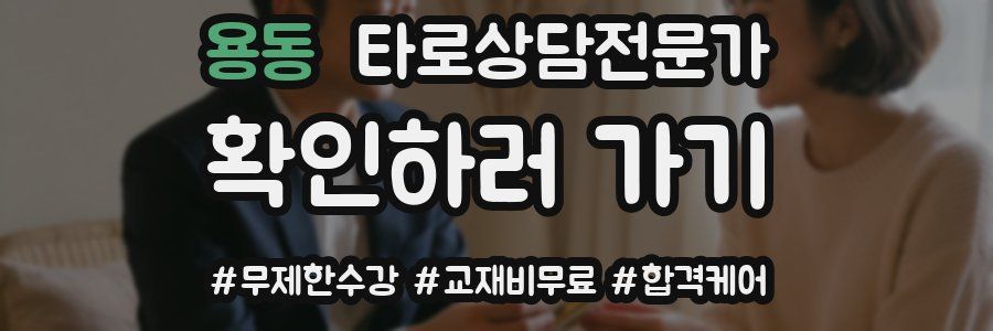 용동 타로상담전문가 자격증