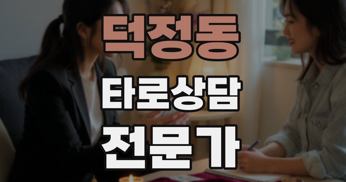 덕정동 타로상담전문가 자격증