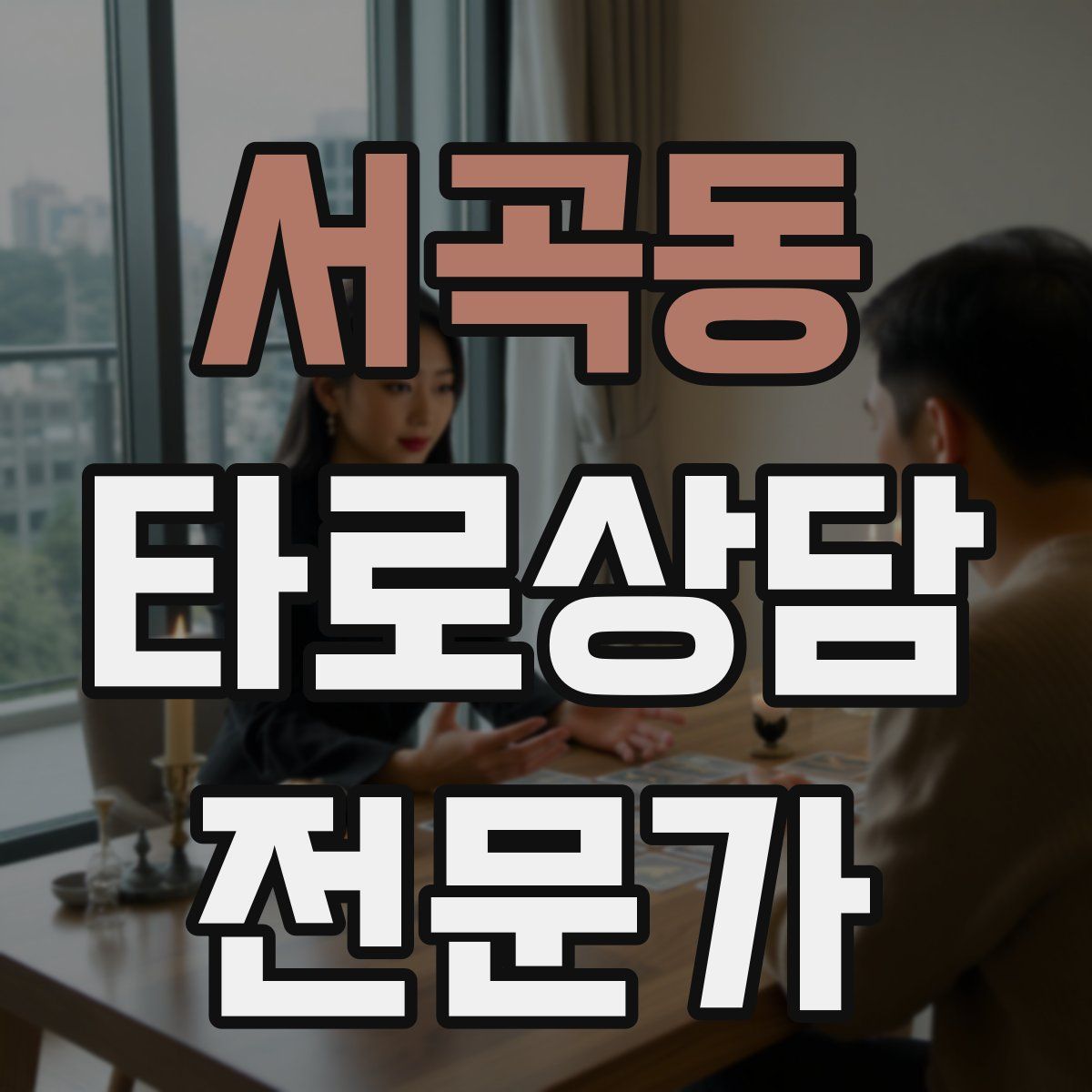 서곡동 타로상담전문가 자격증
