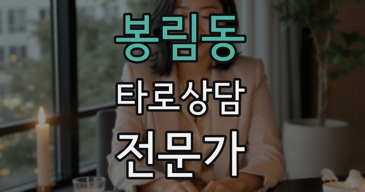 봉림동 타로상담전문가 자격증