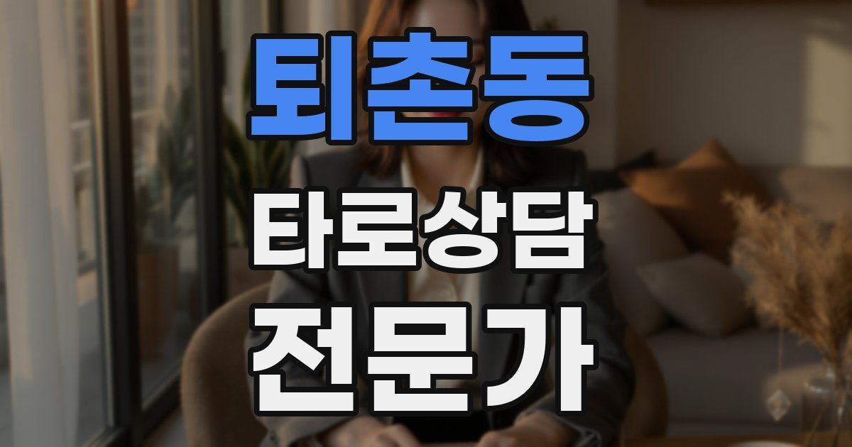 퇴촌동 타로상담전문가 자격증