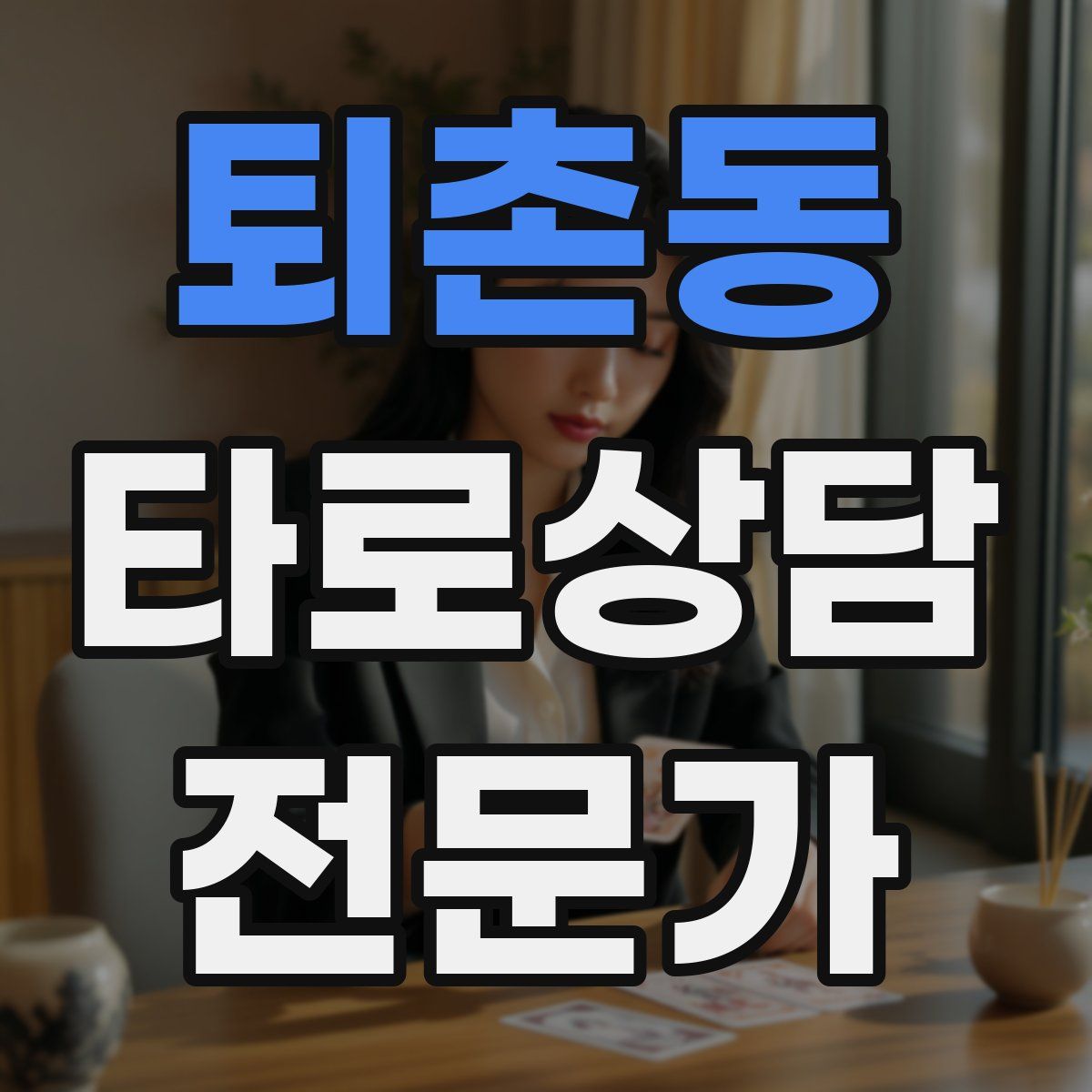 퇴촌동 타로상담전문가 자격증