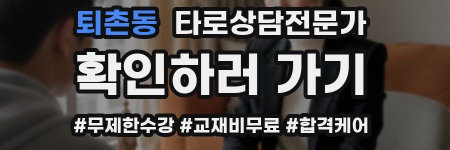 퇴촌동 타로상담전문가 자격증