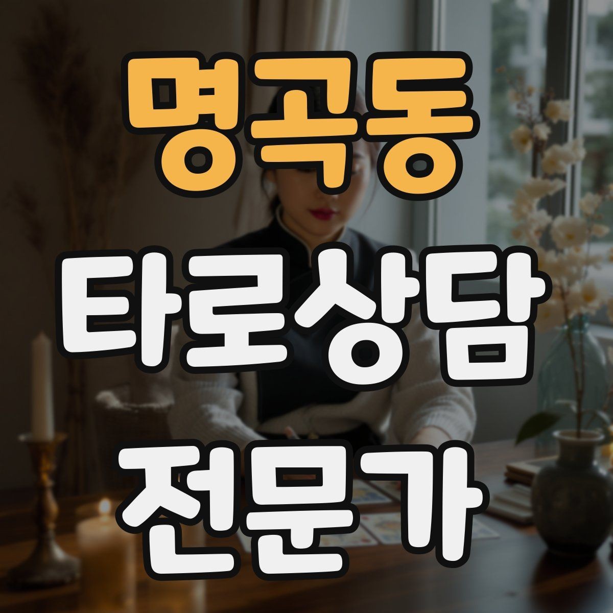 명곡동 타로상담전문가 자격증 상담 흐름을 4단계로 단순화하기