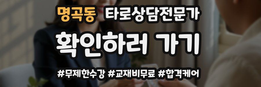 명곡동 타로상담전문가 자격증