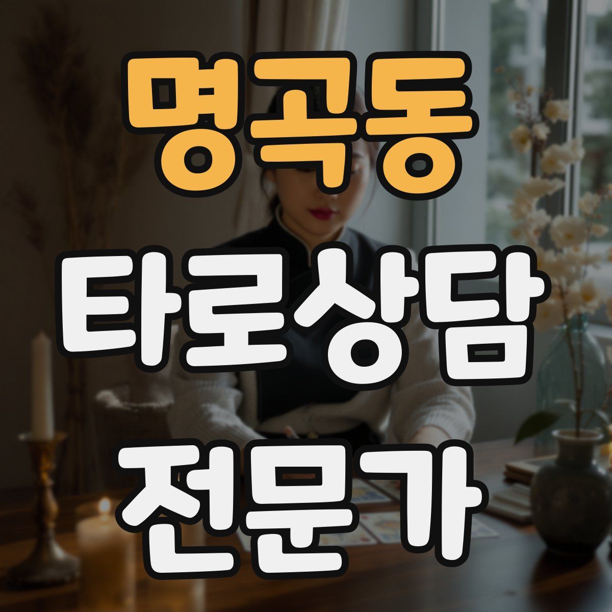 명곡동 타로상담전문가 자격증