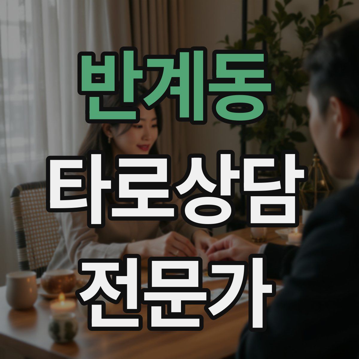 반계동 타로상담전문가 자격증
