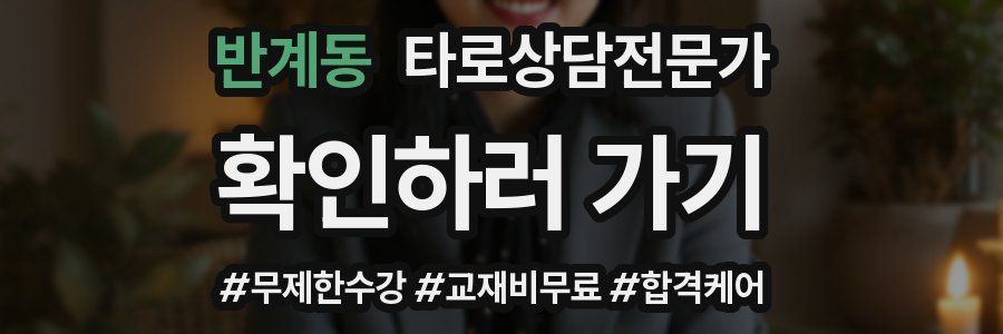 반계동 타로상담전문가 자격증