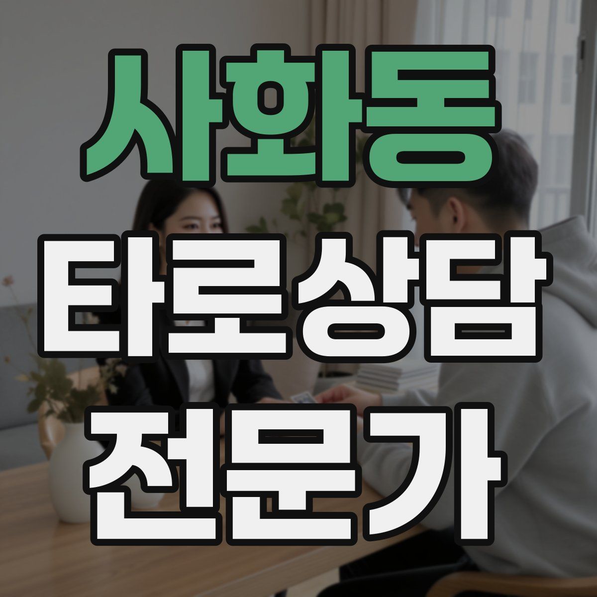 사화동 타로상담전문가 자격증