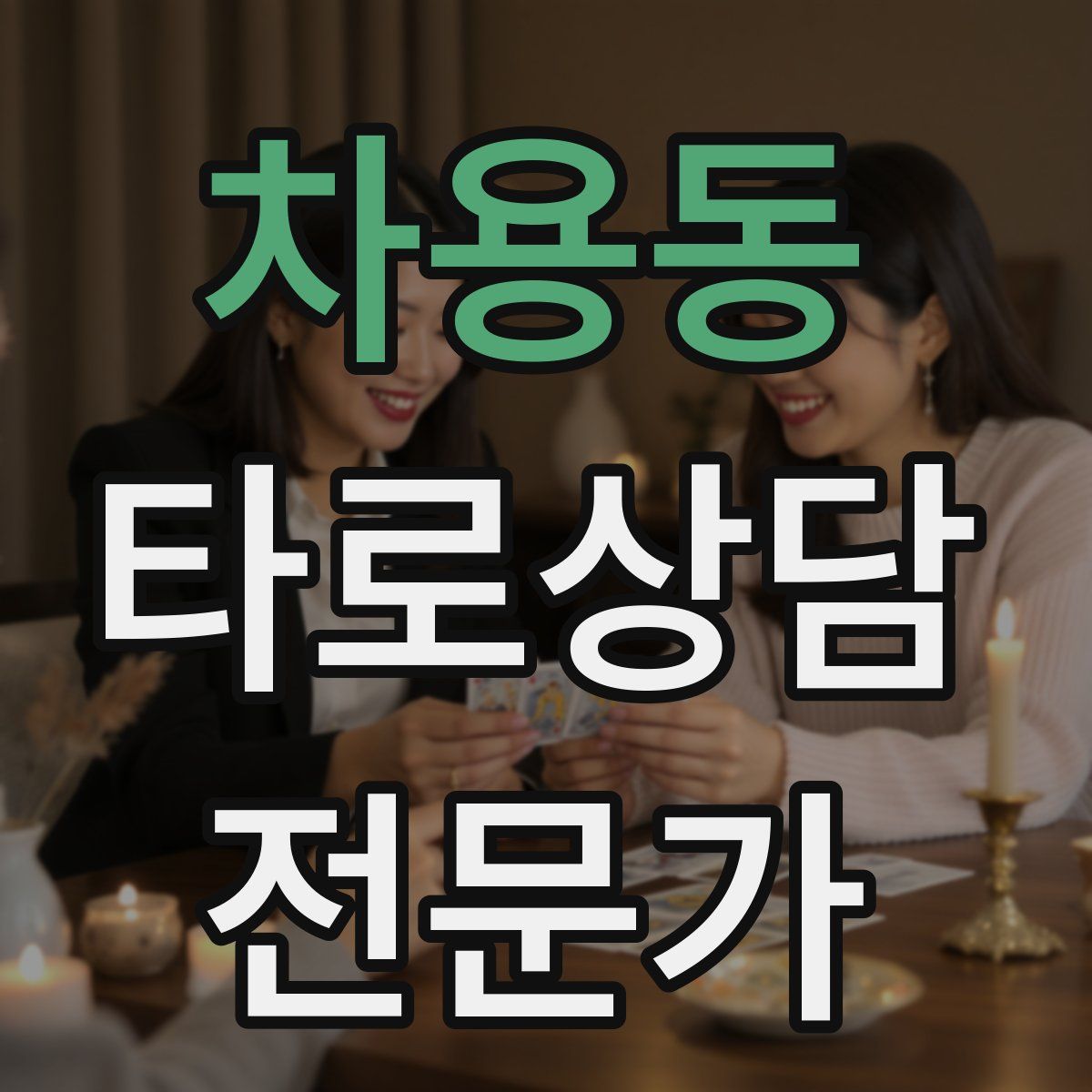 차용동 타로상담전문가 자격증