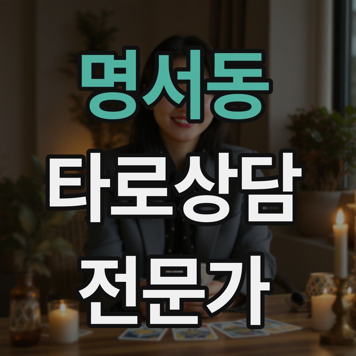 명서동 타로상담전문가 자격증 초보 상담사에게 필요한 경계 설정