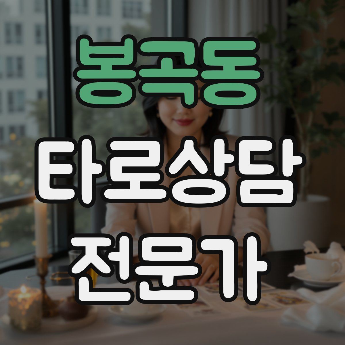 봉곡동 타로상담전문가 자격증 상담에서 침묵을 편하게 쓰는 방법