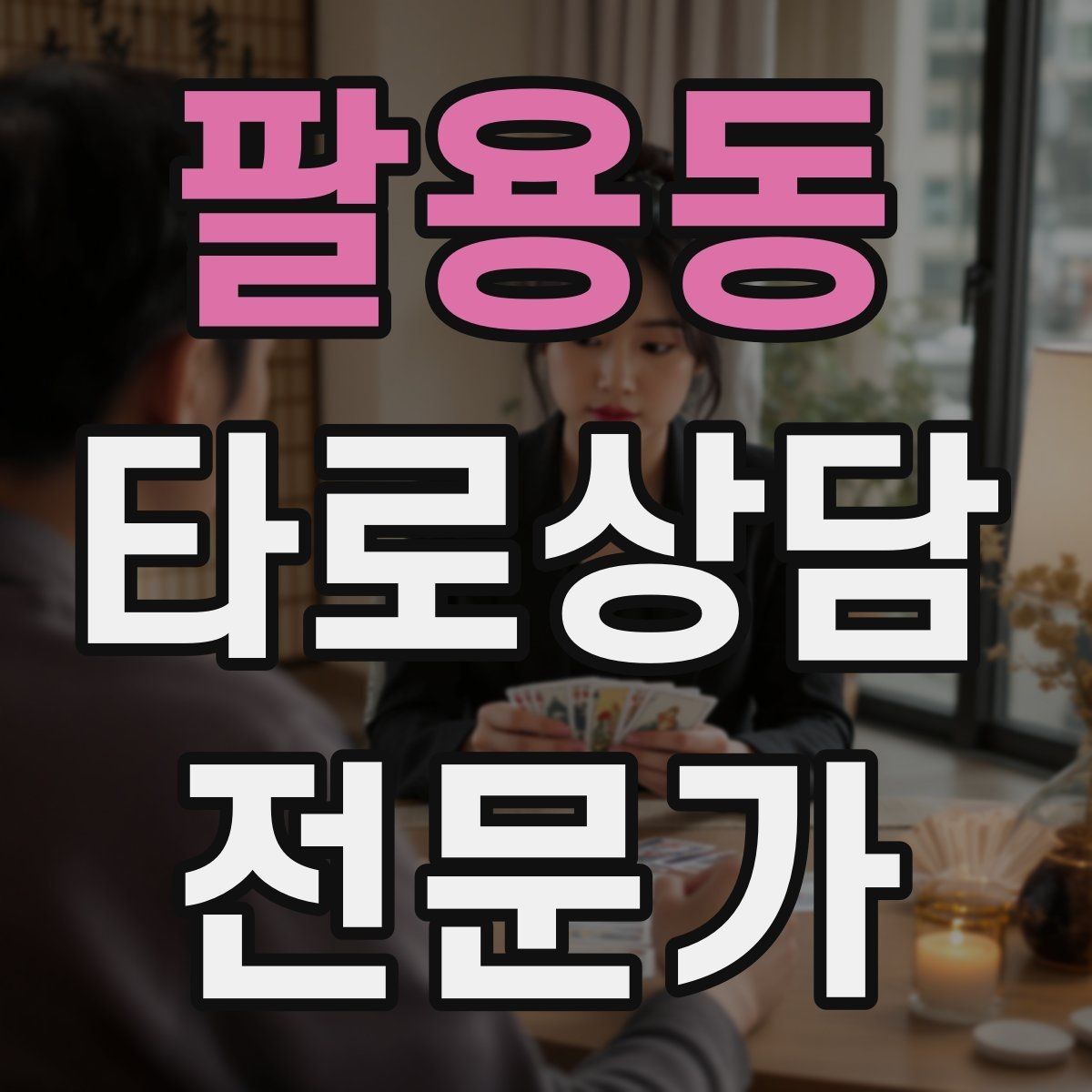 팔용동 타로상담전문가 자격증 후기 캡처 공유 시 개인정보 주의사항