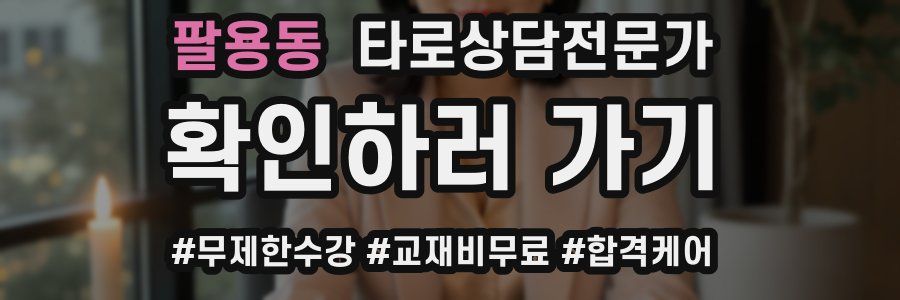 팔용동 타로상담전문가 자격증