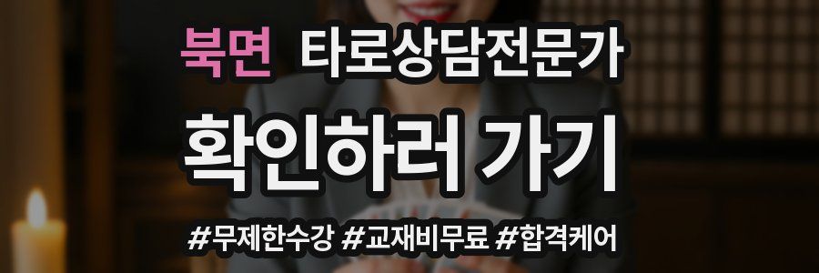 북면 타로상담전문가 자격증