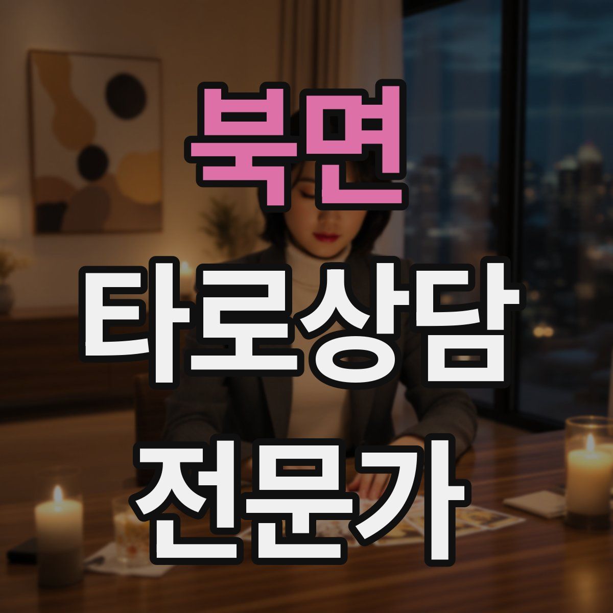 북면 타로상담전문가 자격증