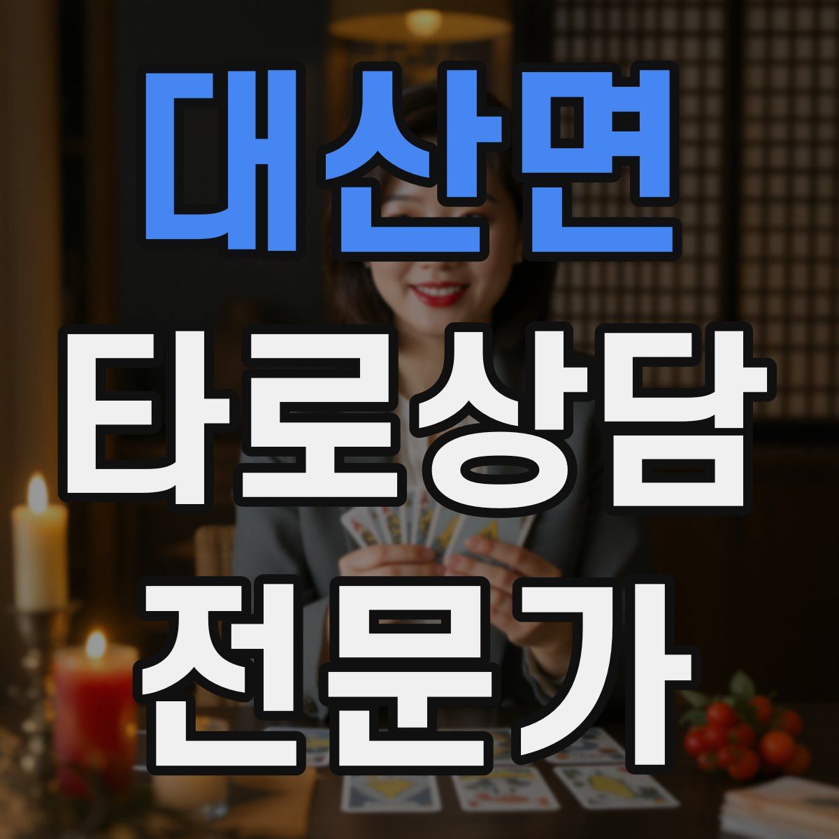 대산면 타로상담전문가 자격증