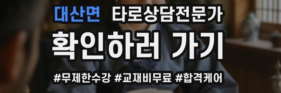 대산면 타로상담전문가 자격증