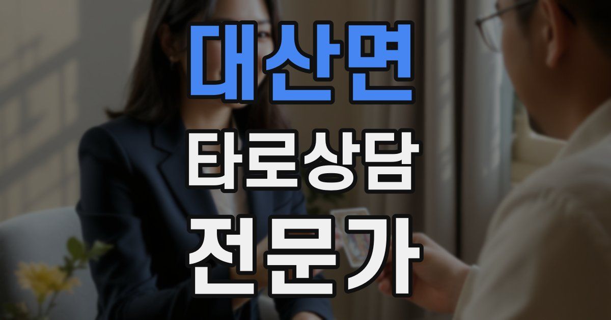대산면 타로상담전문가 자격증
