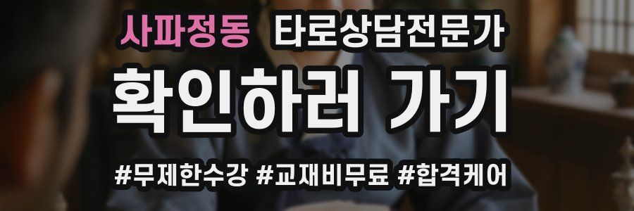 사파정동 타로상담전문가 자격증