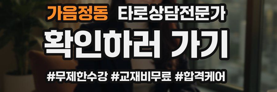 가음정동 타로상담전문가 자격증