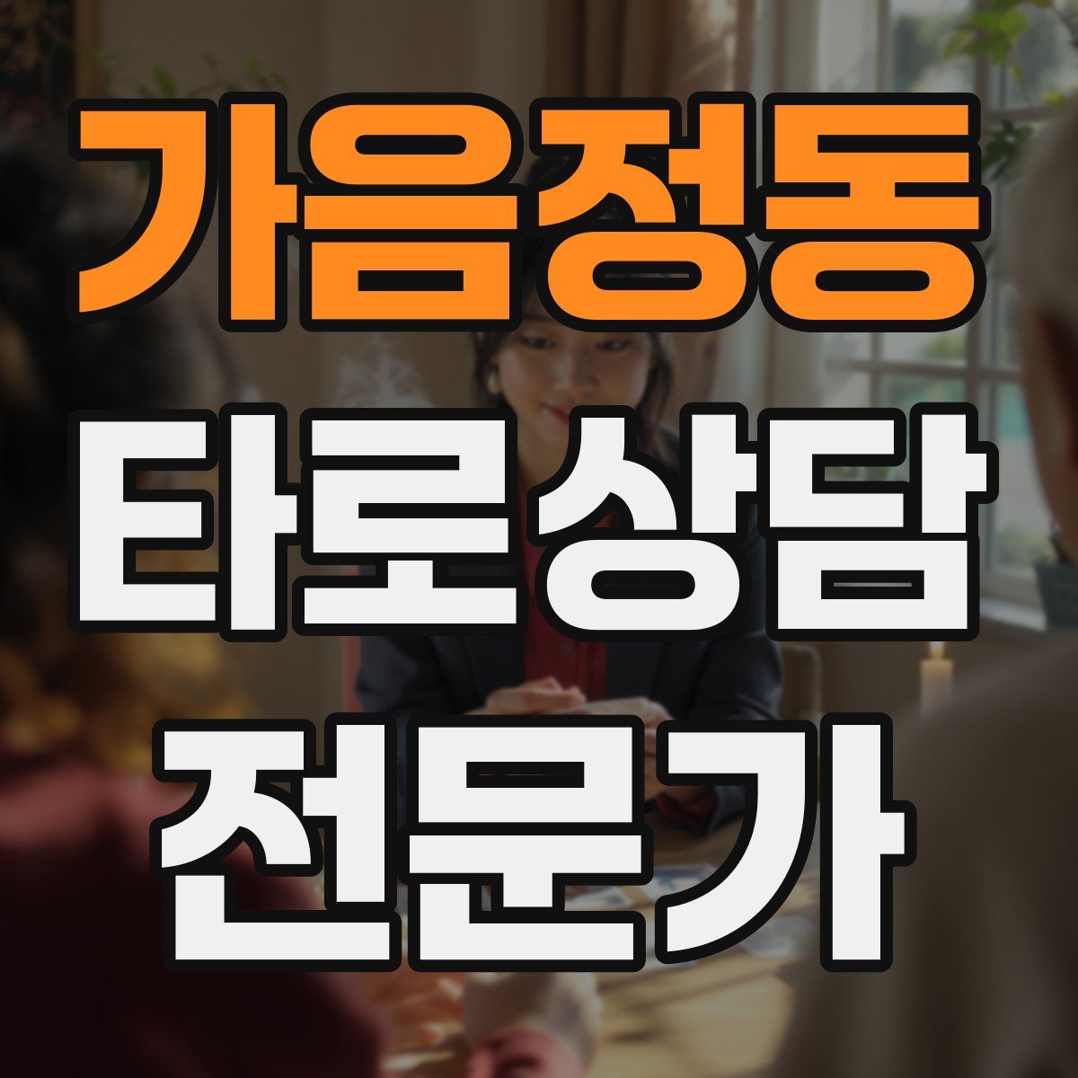 가음정동 타로상담전문가 자격증