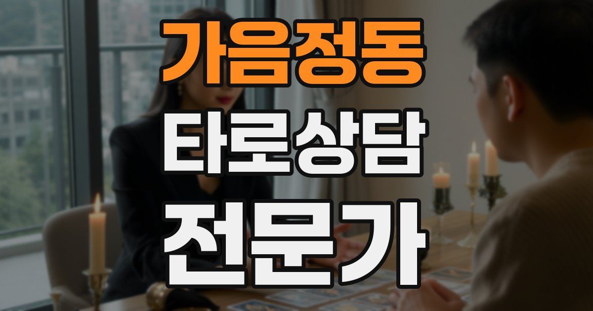 가음정동 타로상담전문가 자격증