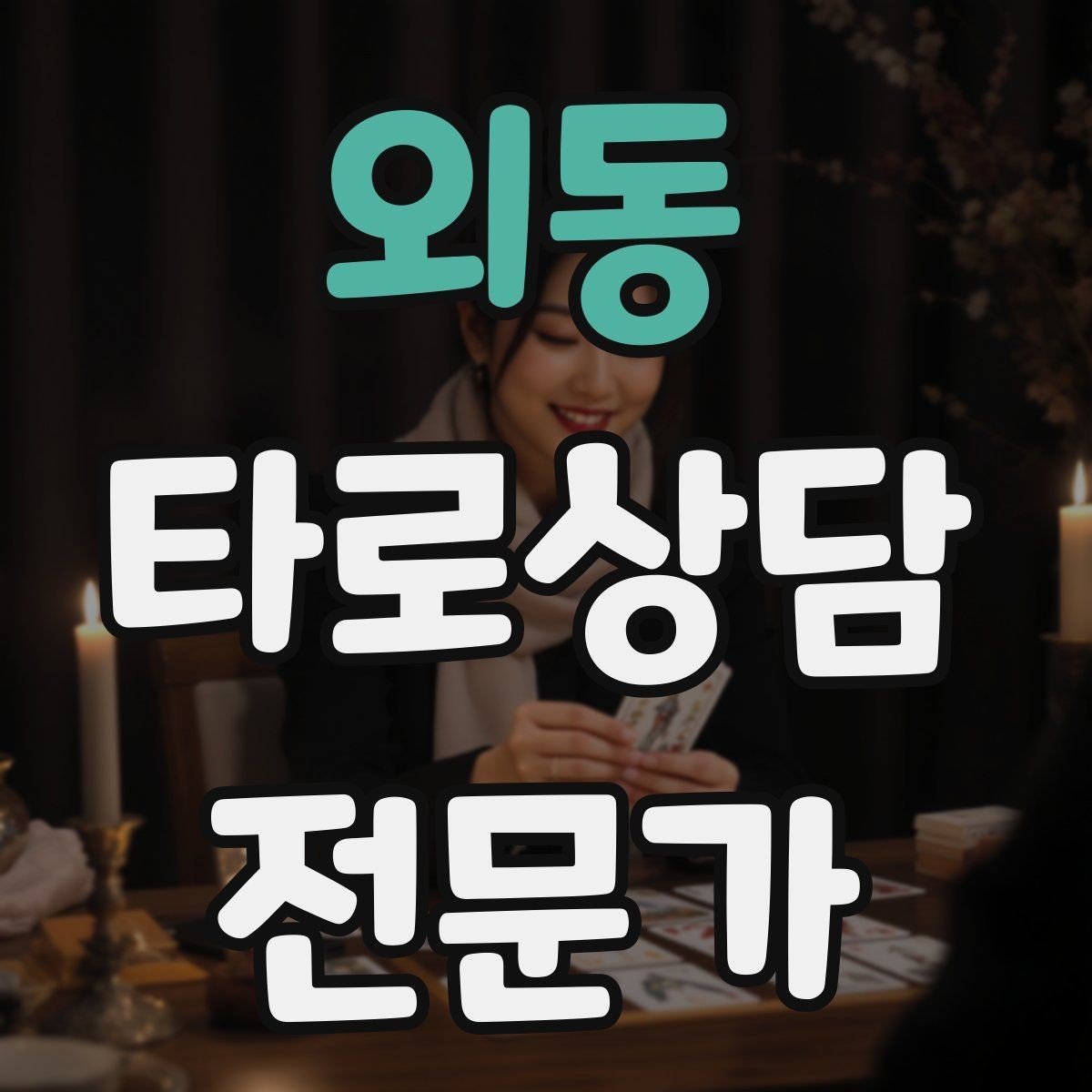 외동 타로상담전문가 자격증 상담을 치유로 포장하면 위험한 이유