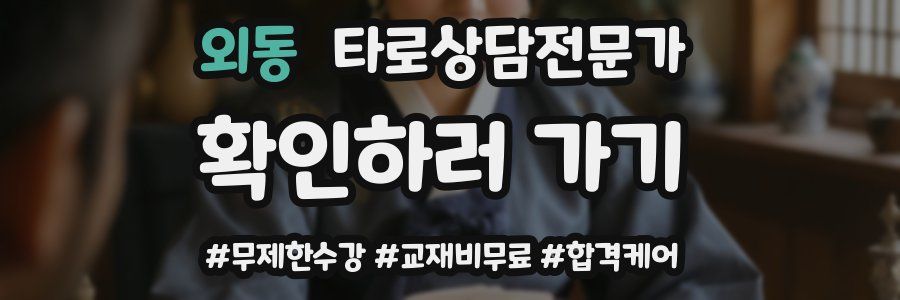 외동 타로상담전문가 자격증